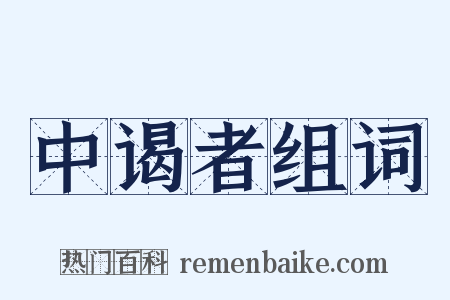中谒者组词是什么意思的图片